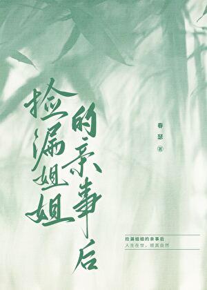 姐姐捡到了男主漫画26话