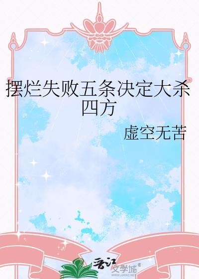摆烂的本质是什么