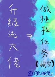 升级流大佬做拯救任务(快穿)TXT