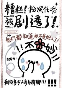 糟糕!扮演任务被剧透了!笔趣阁