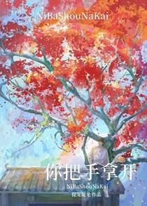 你把手拿开