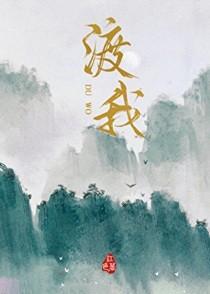 渡我的人是什么意思