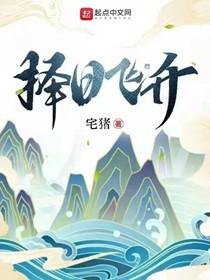 择日飞升动漫在线观看完整版