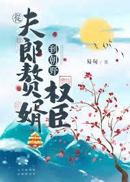 从夫郎赘婿到朝野重臣最新章节