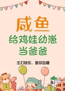 咸鱼给鸡娃当爸爸后免费阅读