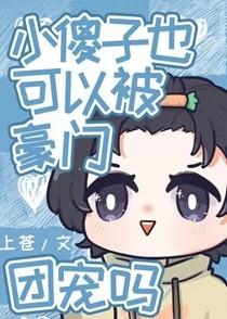 小傻子也可以被豪门团宠吗txt