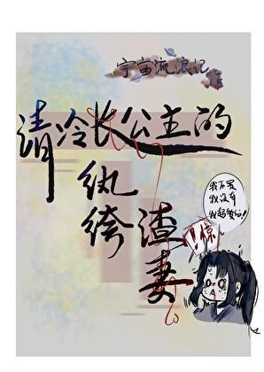 清冷长公主的纨绔渣妻免费阅读