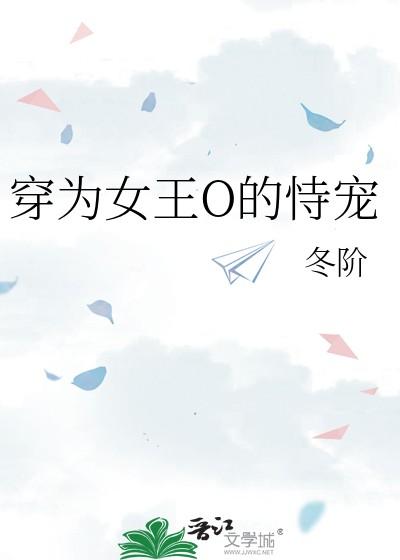 穿越成为了女王的私人物品