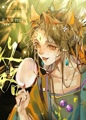 非人生物恋爱指南po