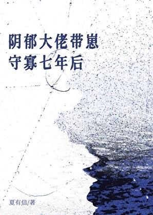 阴郁omega带崽守寡七年后免费