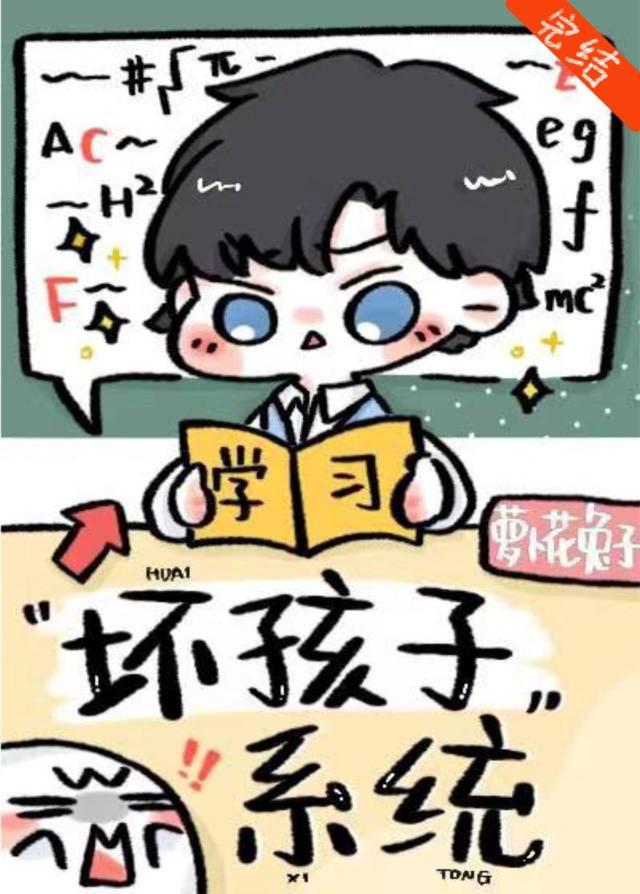 别想带坏我(坏孩子系统)
