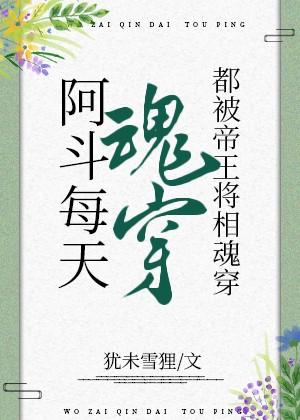 阿斗每天被王侯将相穿