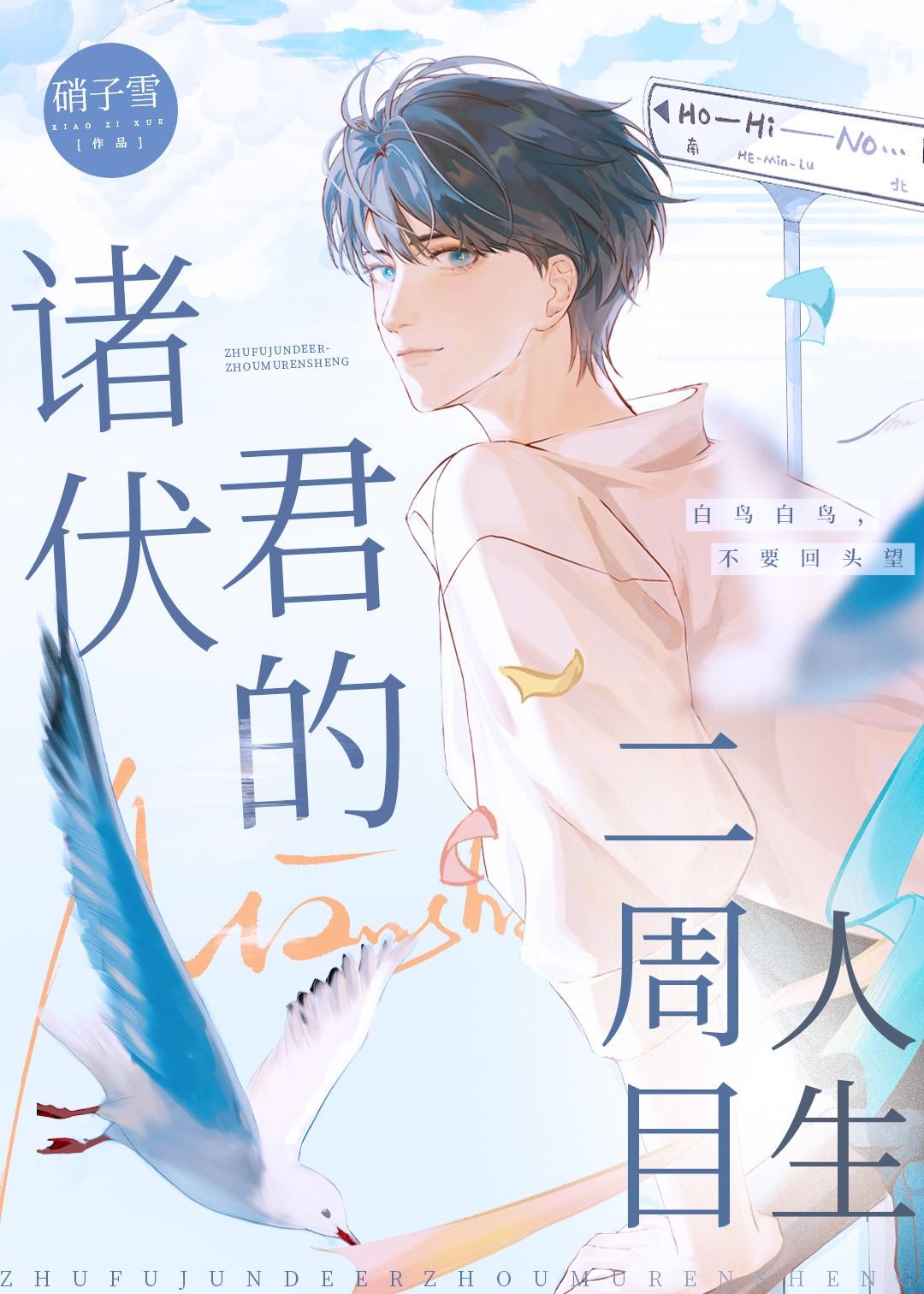诸伏君的二周目人生全文
