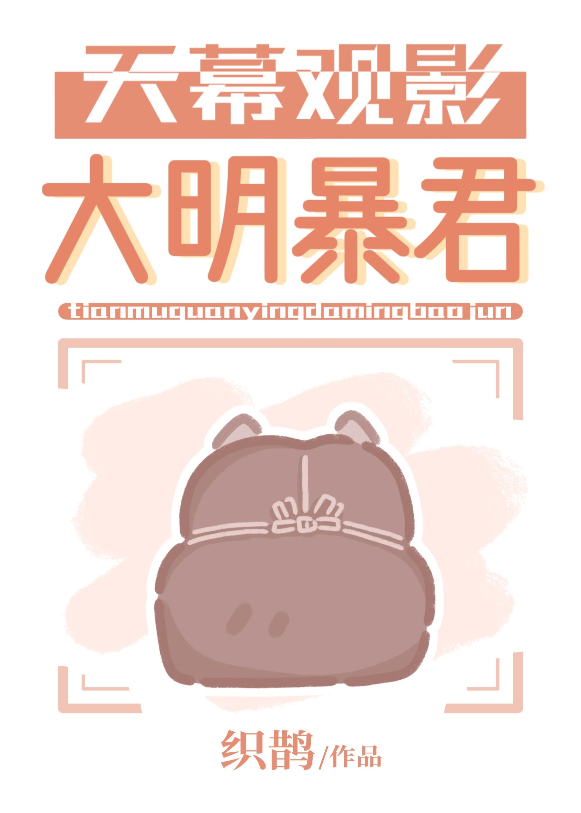 天幕观影大明暴君番外86章