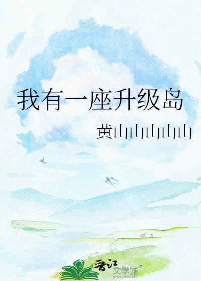 我有一座岛之系统