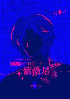 路人甲也可以是紫微星吗by酥薄月