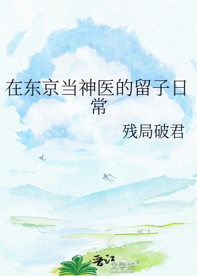 我在东京当中医