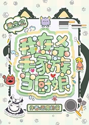 重生之我在杀手家族当厨娘98
