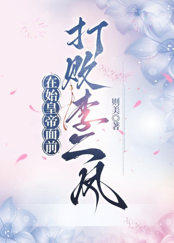 在始皇面前打败二凤资源