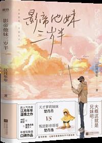 影帝他妹三岁半番外在线阅读