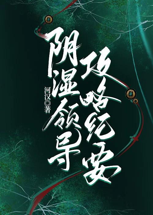 阴湿领导攻略纪要 作者河汉百度