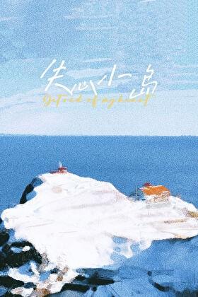 失心小岛by夏诺多吉TXT
