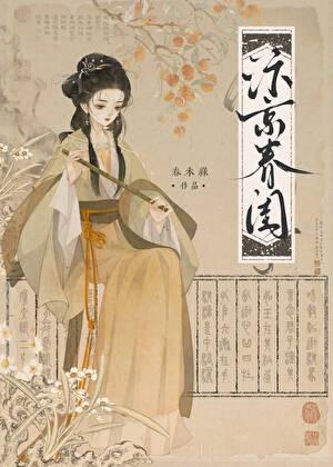 汴京春闺孟芷琳陆经