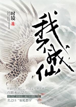 我不成仙免费TXT