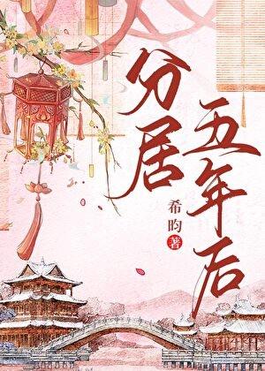 分居5年了