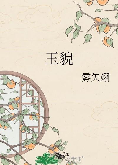 雾矢翊娇靥玉貌