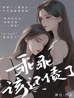 乖乖该还债了by澜也百度