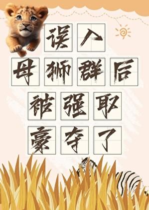 误入狮群后被强取豪夺给我一把剑