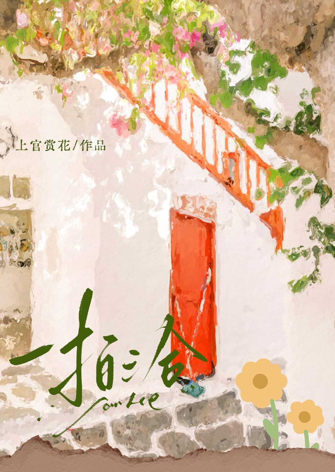 一拍三合by上官赏花