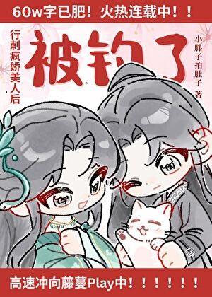 行刺疯娇美人失败后被钓了免费