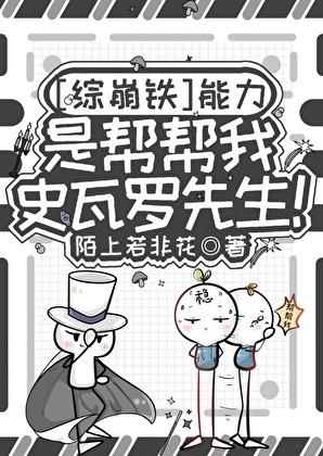 综崩铁能力是帮帮我史瓦罗先生免费阅读