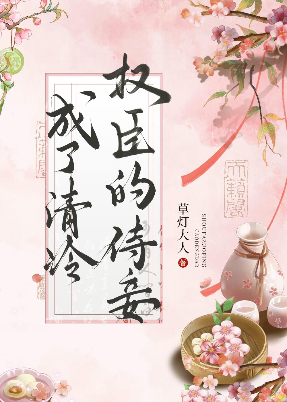 成了清冷权贵侍妾TXT百度