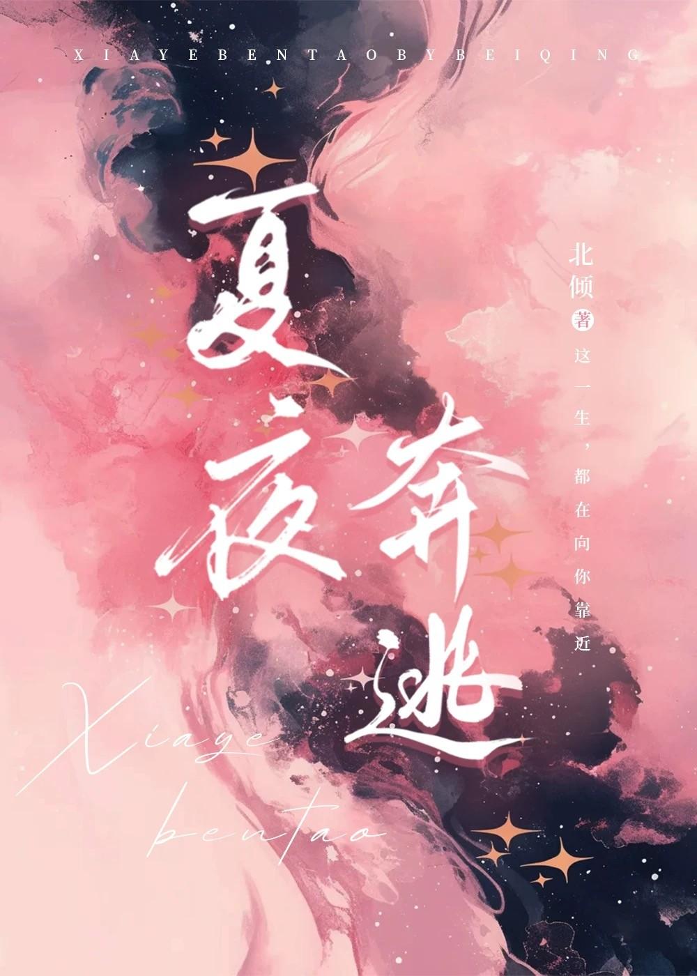 夏夜奔逃北倾全文阅读免费无弹窗