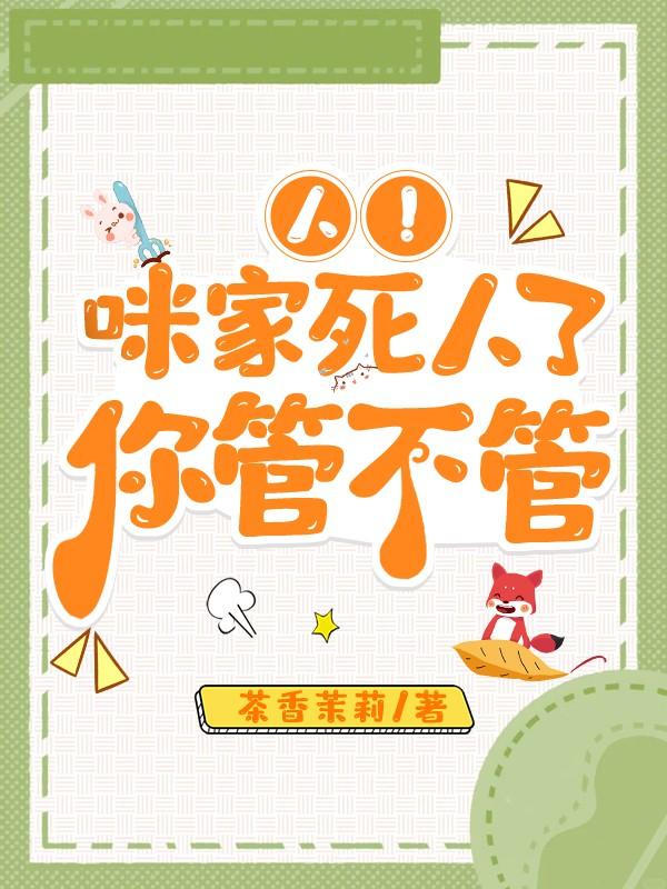 人咪家死人了你管不管番外
