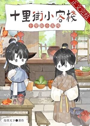 夫郎客栈岛里天才
