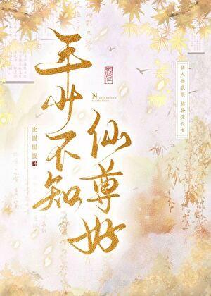 年少不知仙尊好番外TXT