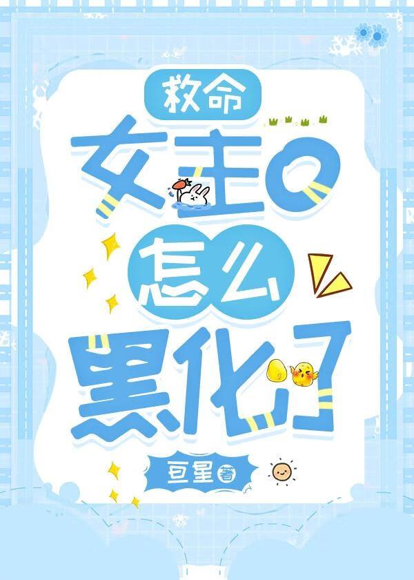 救命女主O怎么黑化了txt