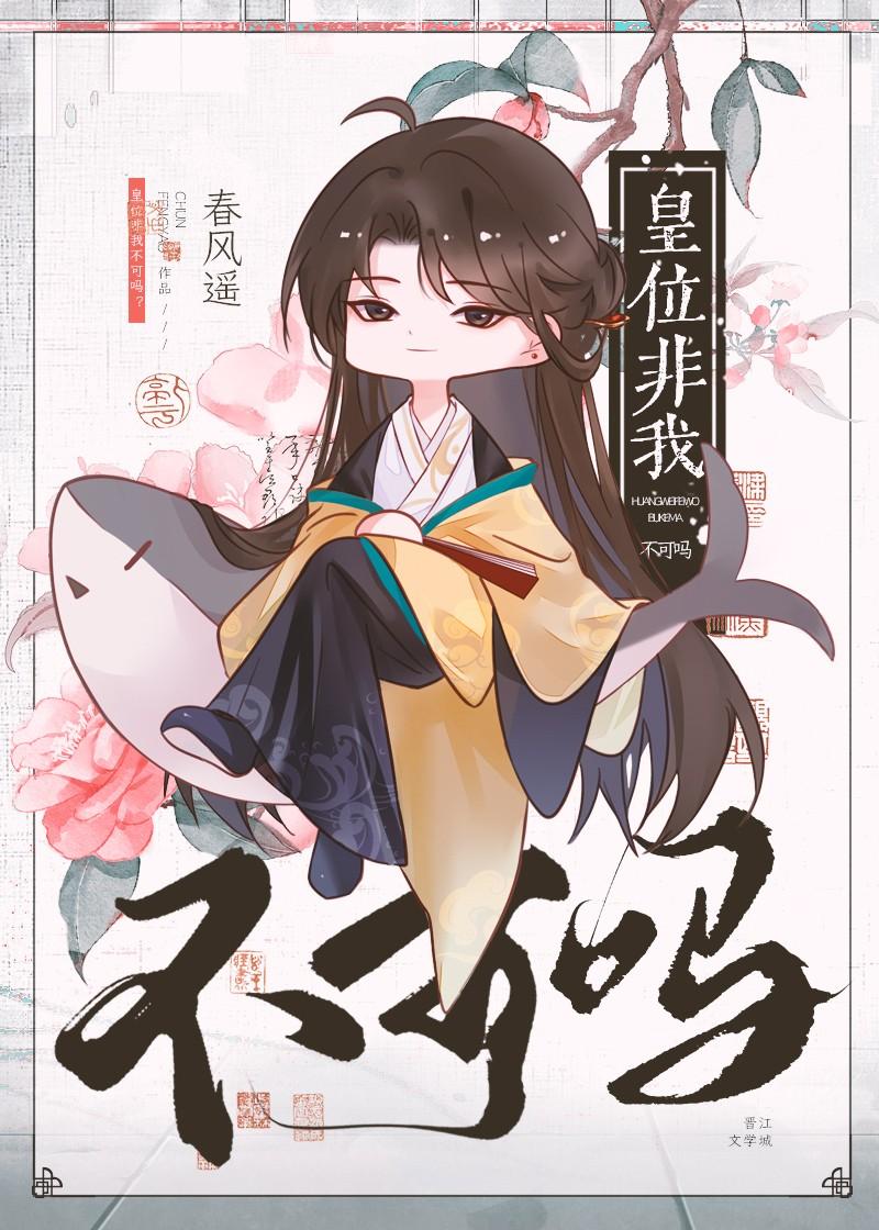 皇位非我不可吗剧透