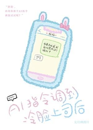 ai指令调到冷脸上司后百度TXT