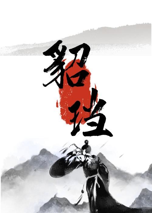 貂珰读音