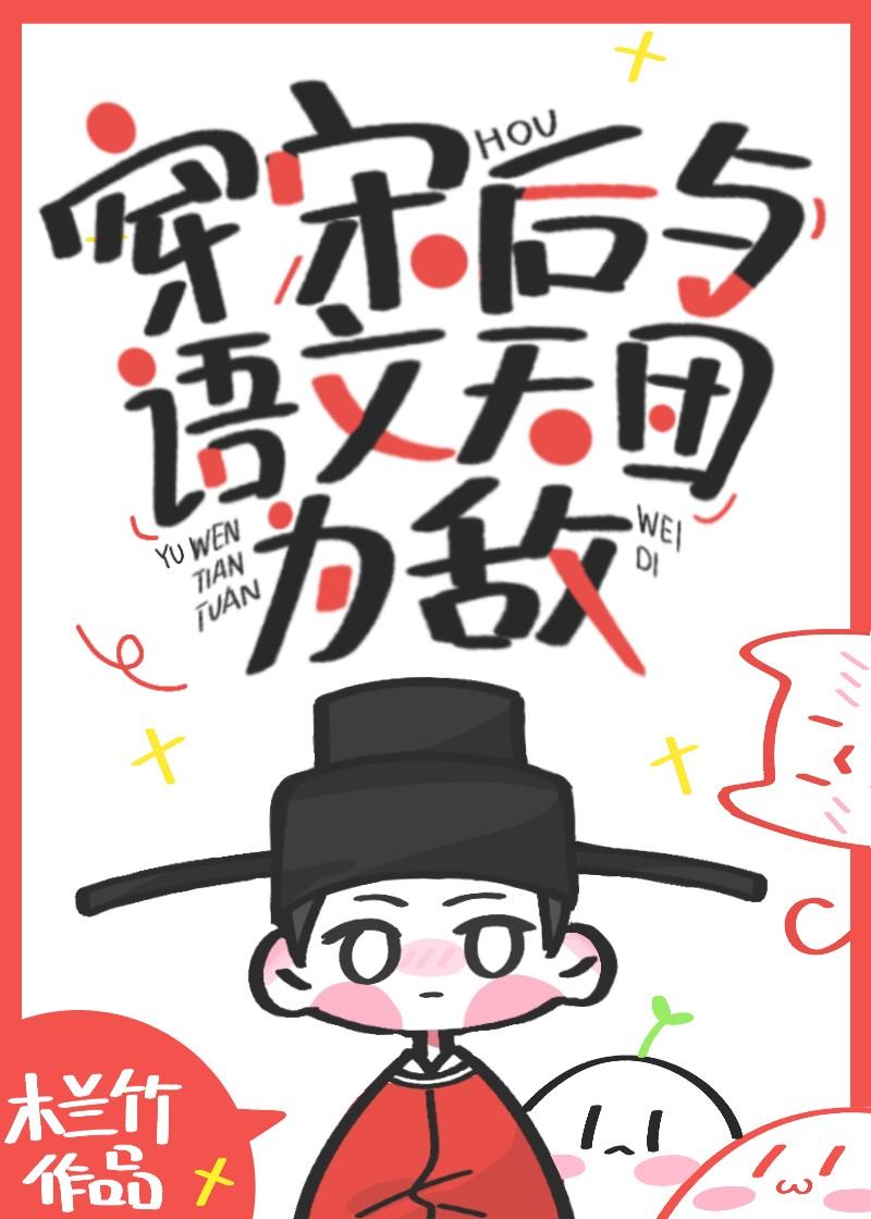 穿宋后与语文天团为敌无防盗
