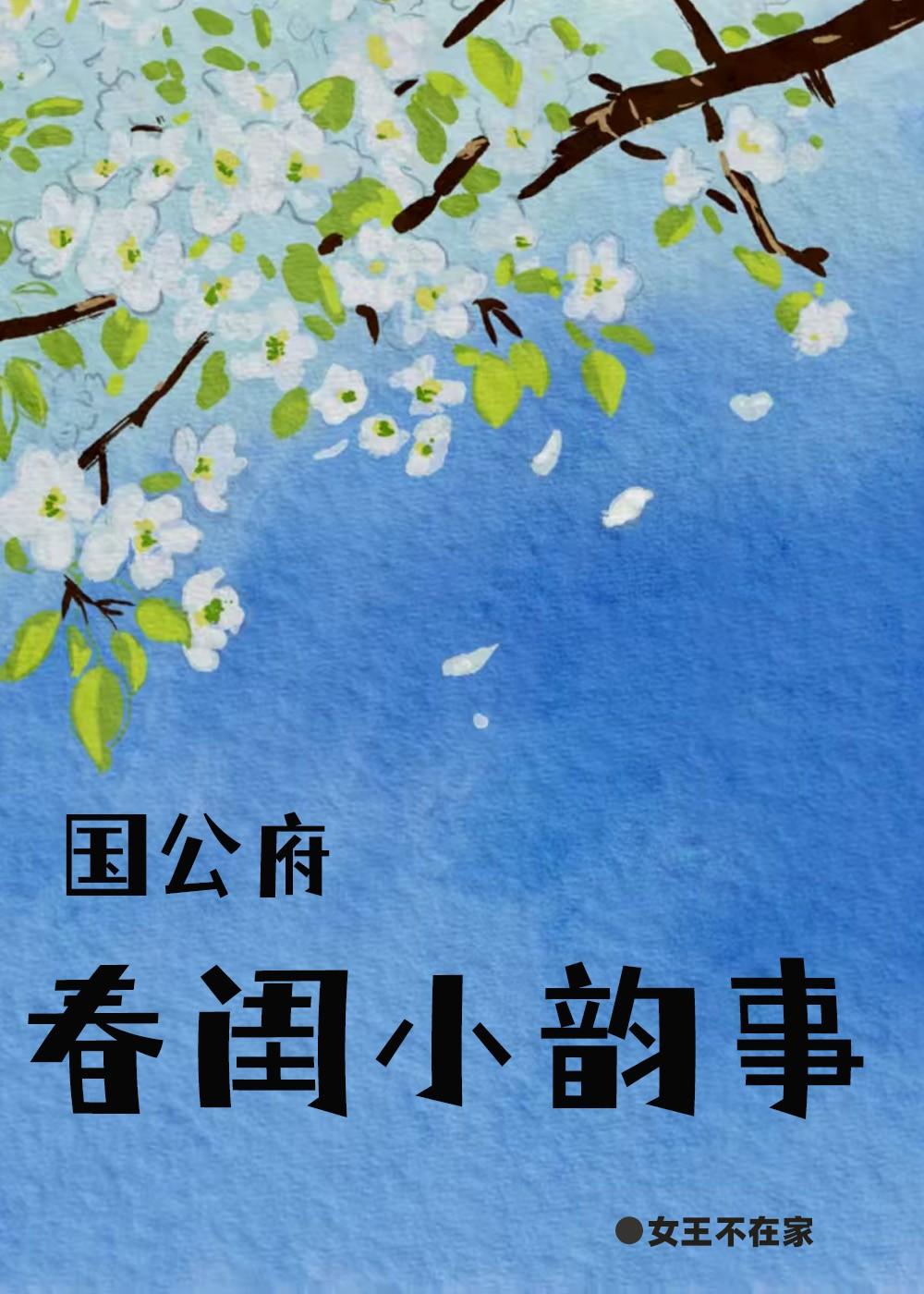 国公府春闺小韵事TXT免费