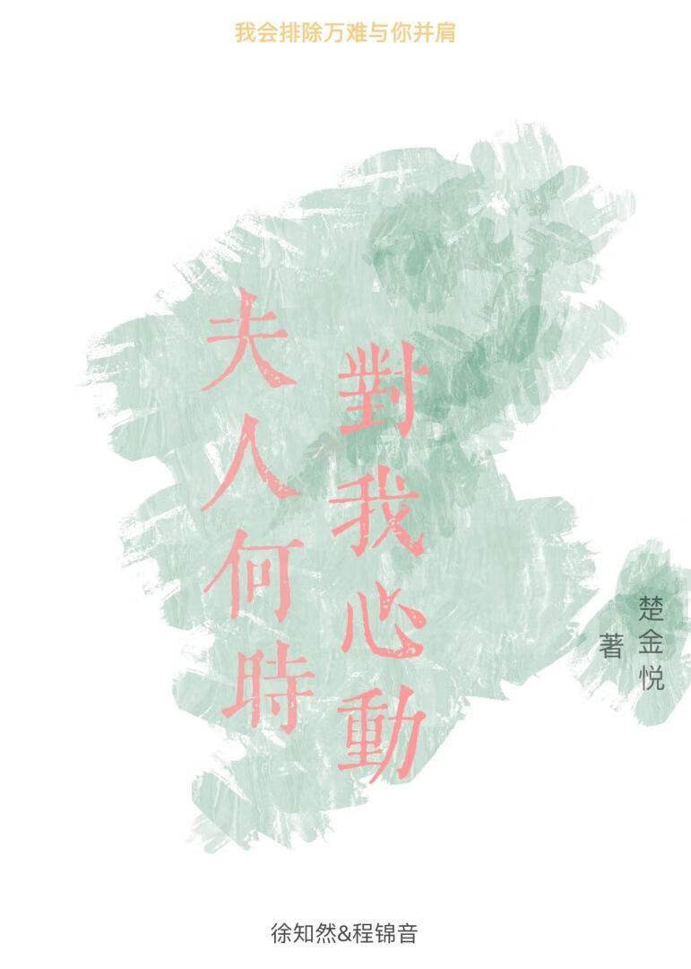 夫人何时对我心动TXT资源