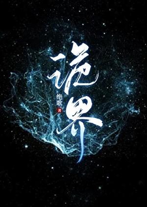 诡界求仙我有一棵神通树