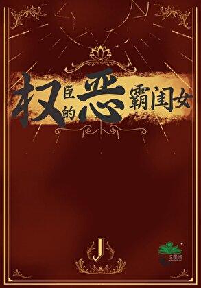 权臣的恶霸闺女 作者明龟