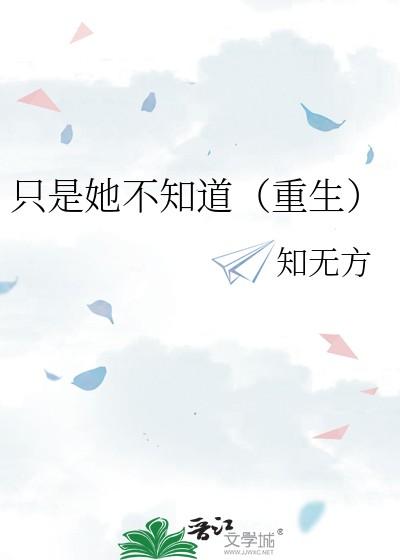 只是她不知道重生知无方